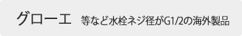 グローエ　等など水栓ネジ径がG1/2の海外製品