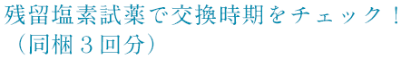 残留塩素試薬で交換時期をチェック！（同梱3回分）