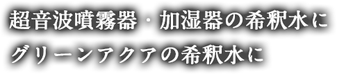 超音波噴霧器・加湿器の希釈水にグリーンアクアの希釈水に