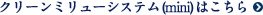 クリーンミリューシステム(mini)はこちら