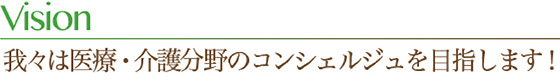 我々は医療・介護分野のコンシェルジュを目指します！