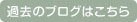 過去の投稿はこちら