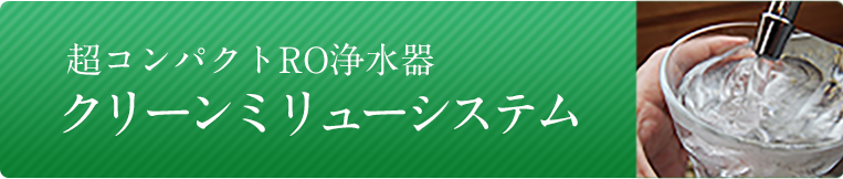 クリーンミリューシステム