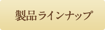 製品ラインナップ