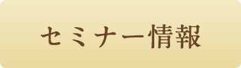 セミナー情報